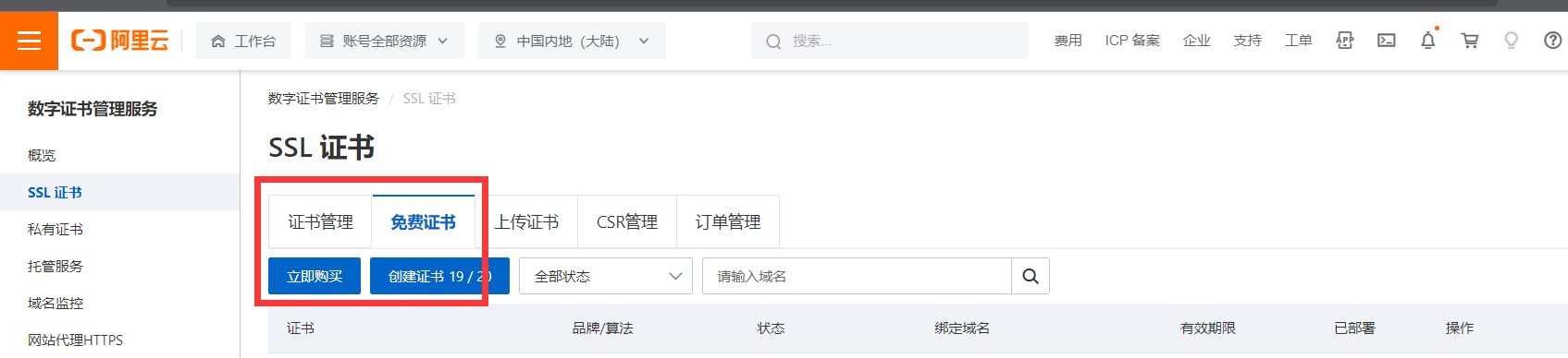 阿里云免费ssl证书