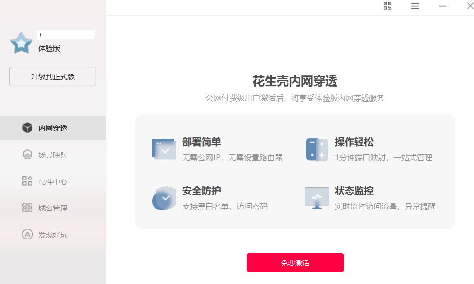 花生壳内网穿透