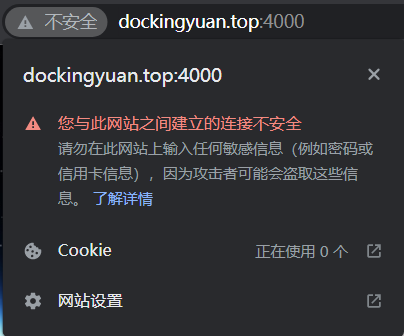 连接不安全警告